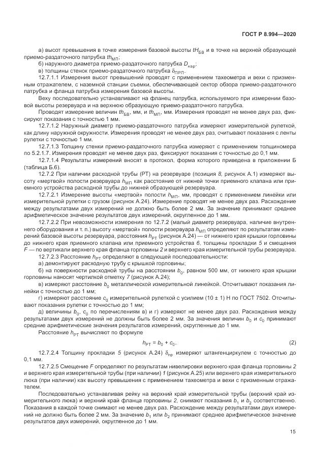 ГОСТ Р  8.994-2020, страница 19