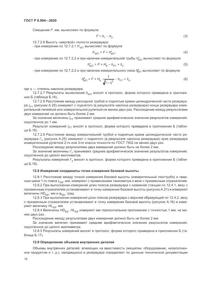 ГОСТ Р  8.994-2020, страница 20