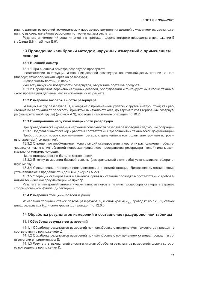 ГОСТ Р  8.994-2020, страница 21