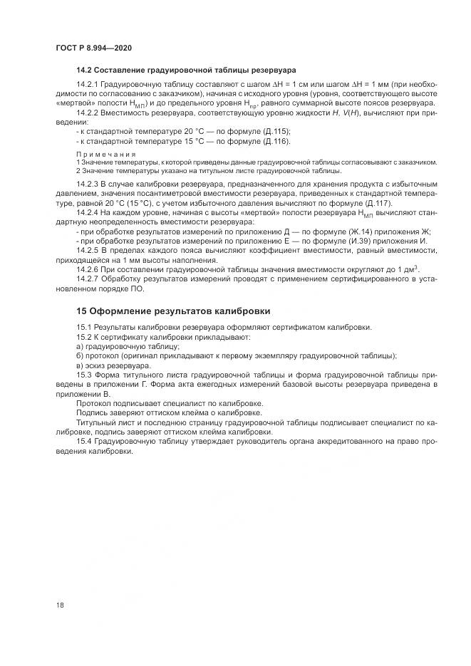 ГОСТ Р  8.994-2020, страница 22