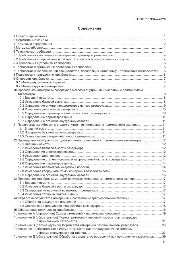 ГОСТ Р  8.994-2020, страница 3