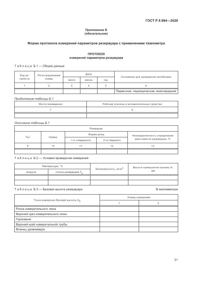 ГОСТ Р  8.994-2020, страница 35