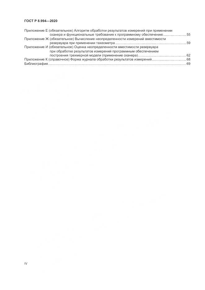 ГОСТ Р  8.994-2020, страница 4