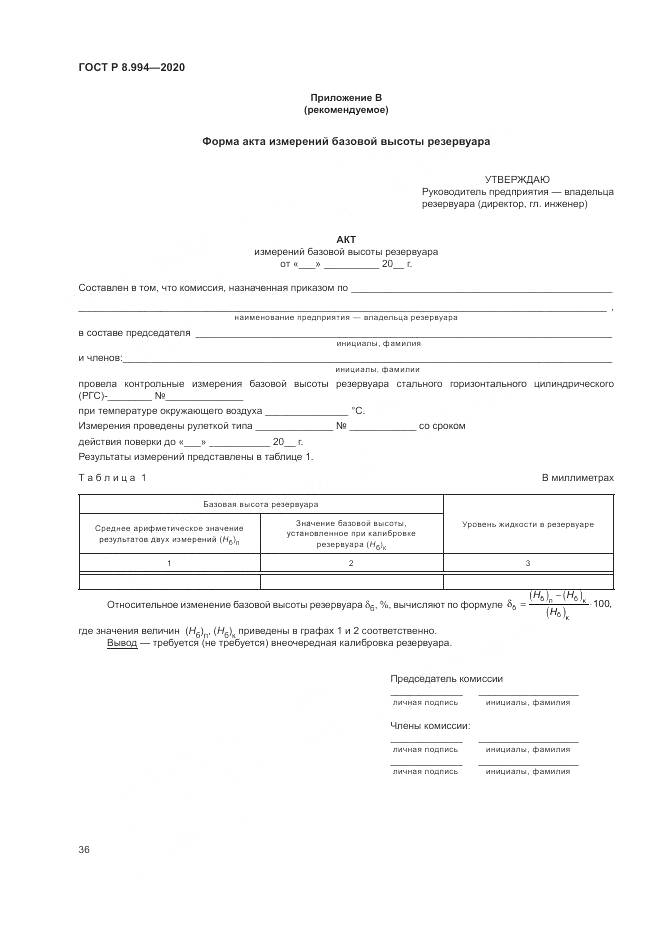 ГОСТ Р  8.994-2020, страница 40