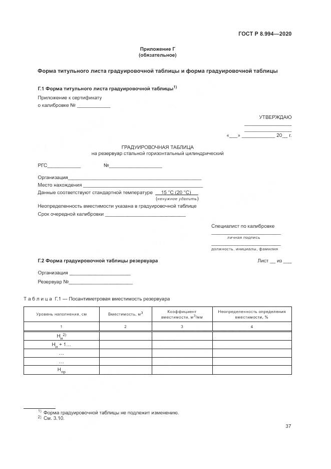 ГОСТ Р  8.994-2020, страница 41