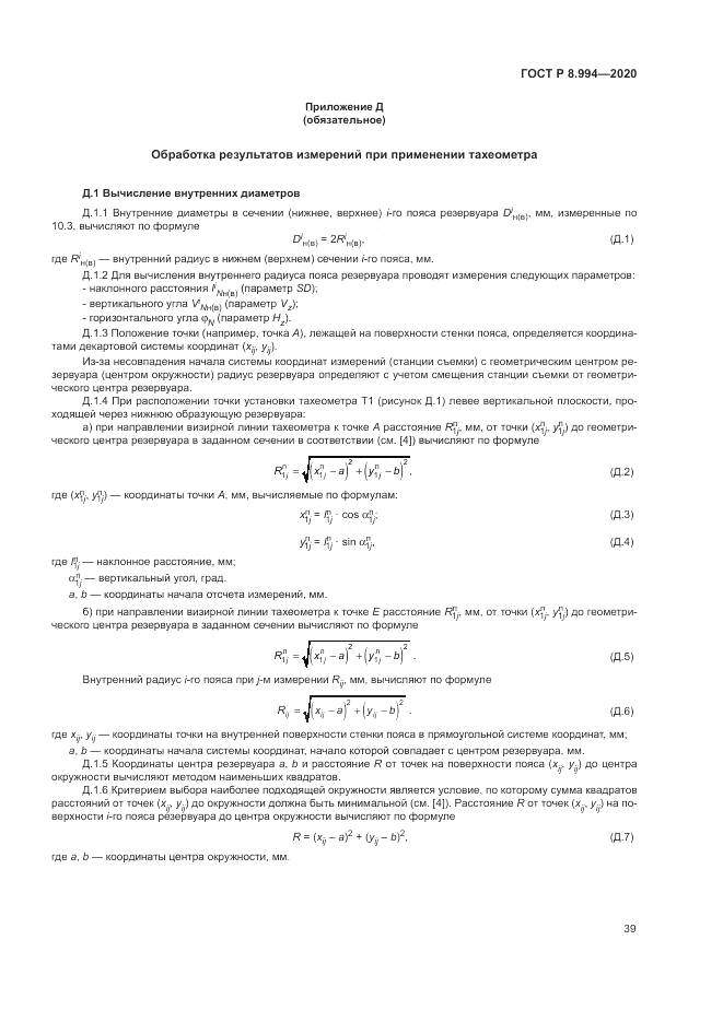 ГОСТ Р  8.994-2020, страница 43