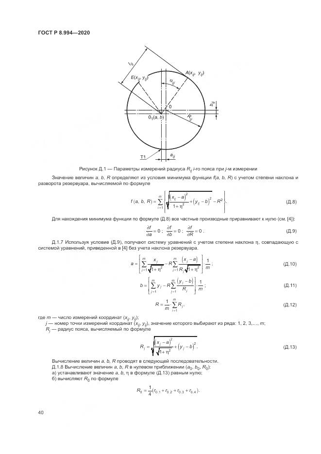 ГОСТ Р  8.994-2020, страница 44