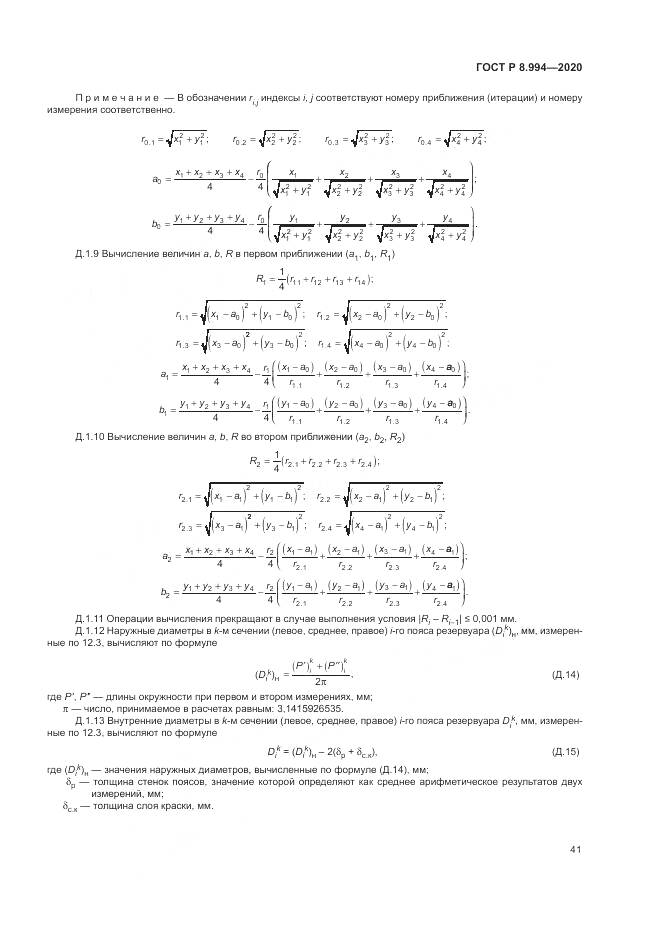 ГОСТ Р  8.994-2020, страница 45