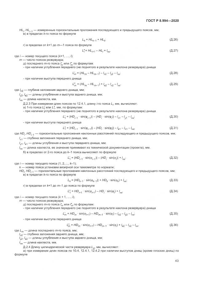 ГОСТ Р  8.994-2020, страница 47