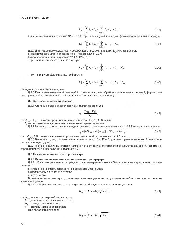 ГОСТ Р  8.994-2020, страница 48