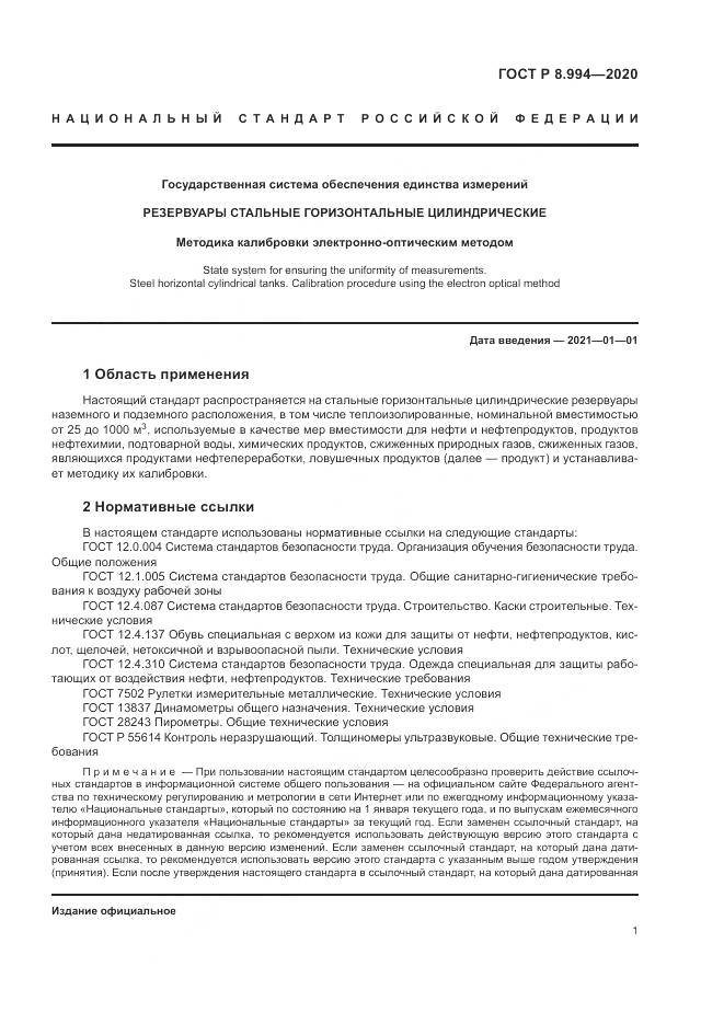 ГОСТ Р  8.994-2020, страница 5