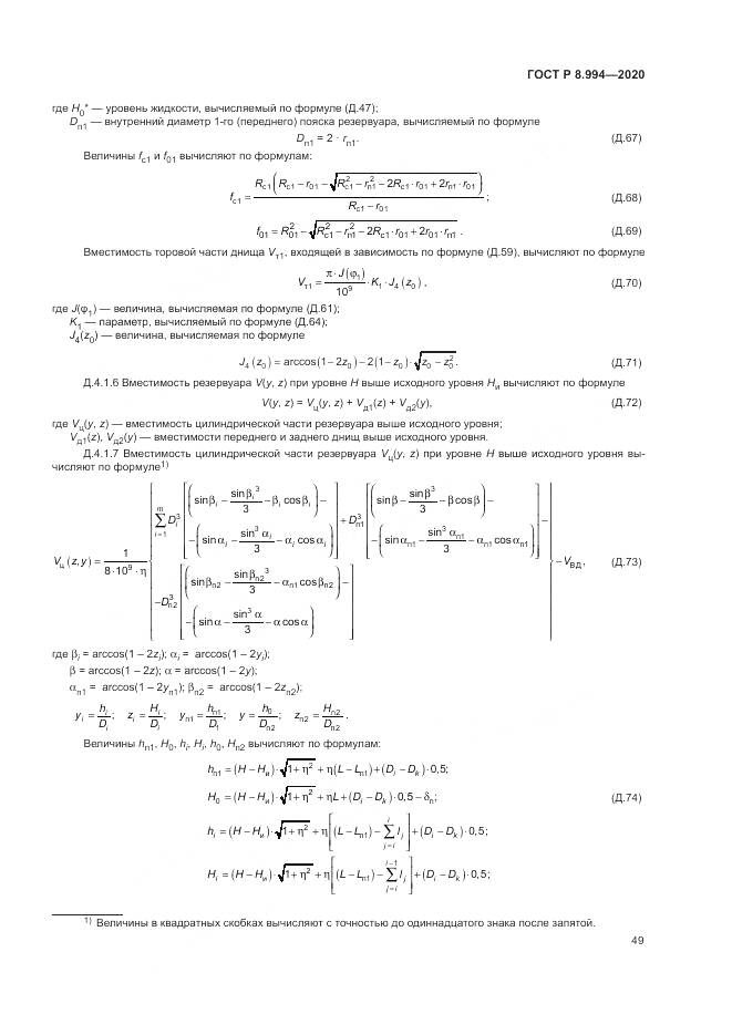 ГОСТ Р  8.994-2020, страница 53