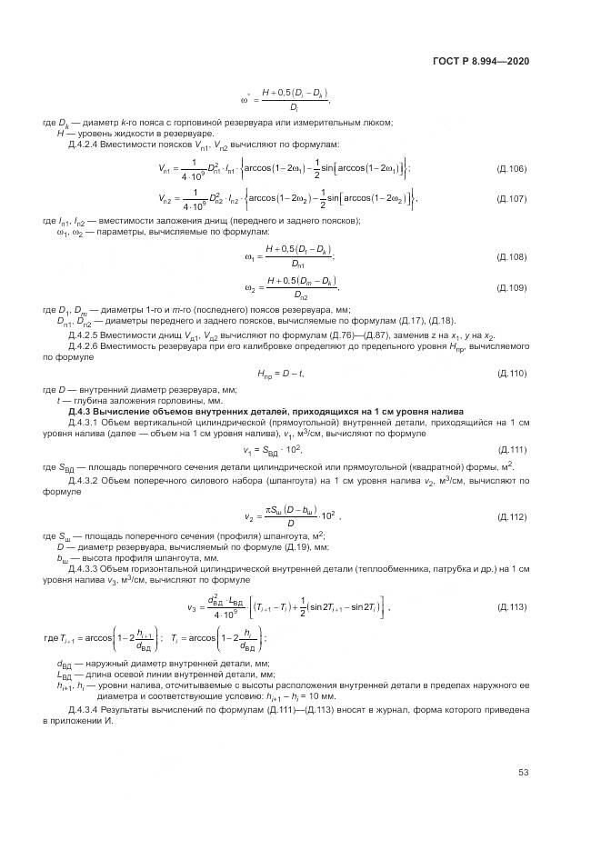 ГОСТ Р  8.994-2020, страница 57