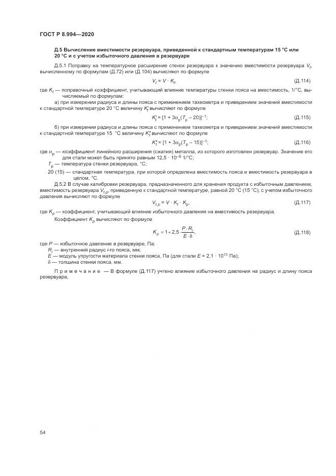 ГОСТ Р  8.994-2020, страница 58