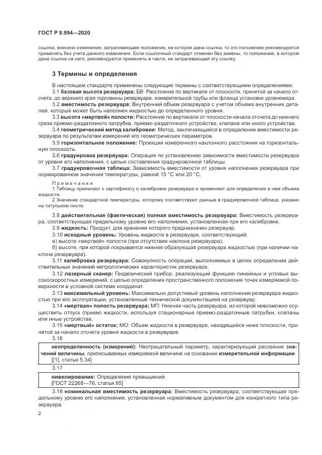 ГОСТ Р  8.994-2020, страница 6
