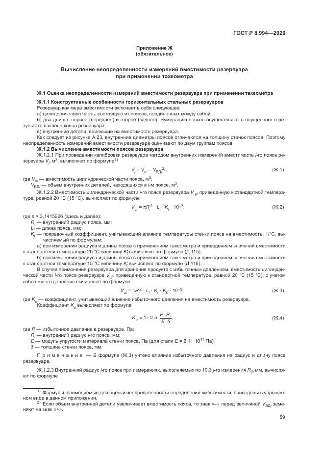 ГОСТ Р  8.994-2020, страница 63