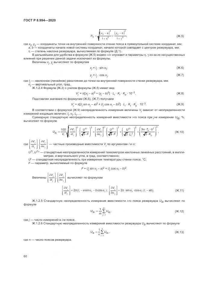 ГОСТ Р  8.994-2020, страница 64