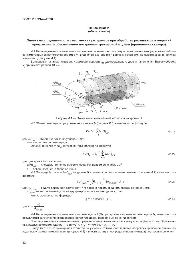 ГОСТ Р  8.994-2020, страница 66