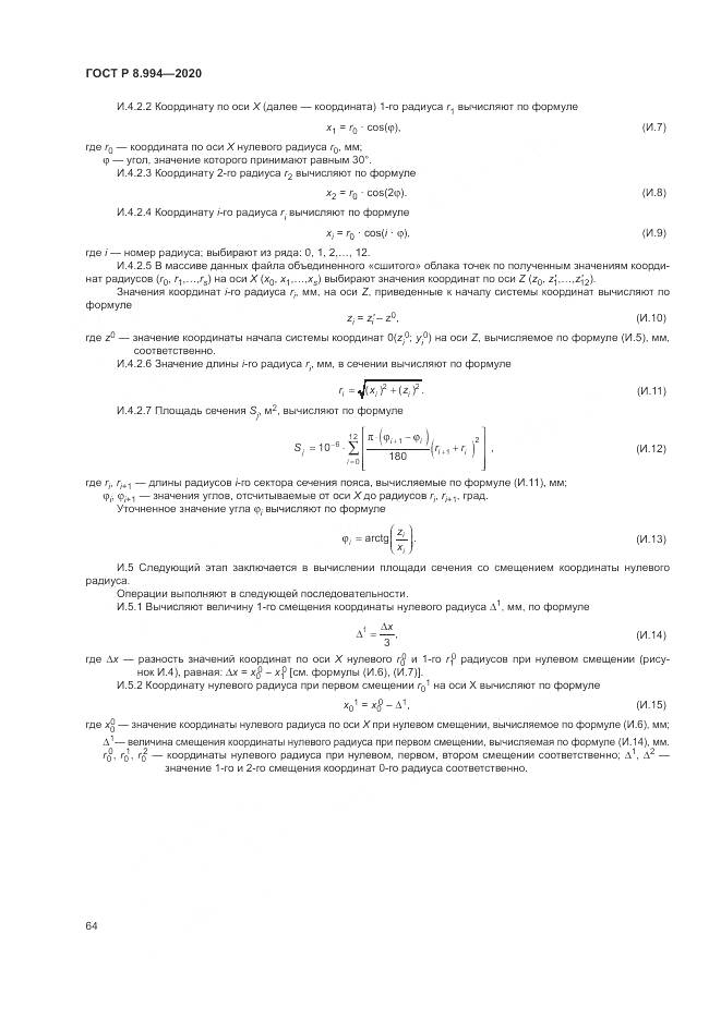 ГОСТ Р  8.994-2020, страница 68