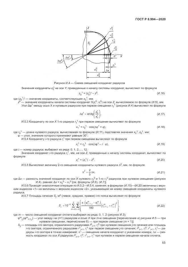ГОСТ Р  8.994-2020, страница 69