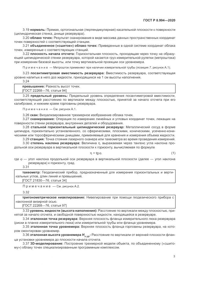ГОСТ Р  8.994-2020, страница 7