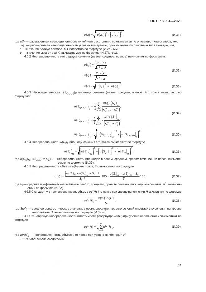 ГОСТ Р  8.994-2020, страница 71