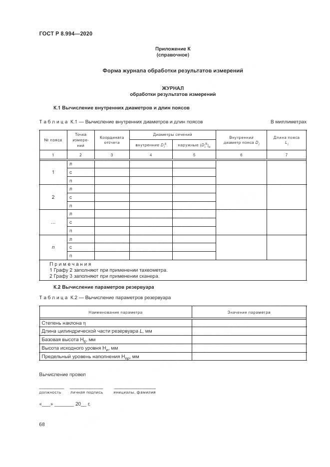 ГОСТ Р  8.994-2020, страница 72