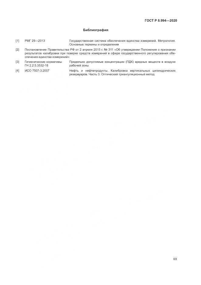 ГОСТ Р  8.994-2020, страница 73