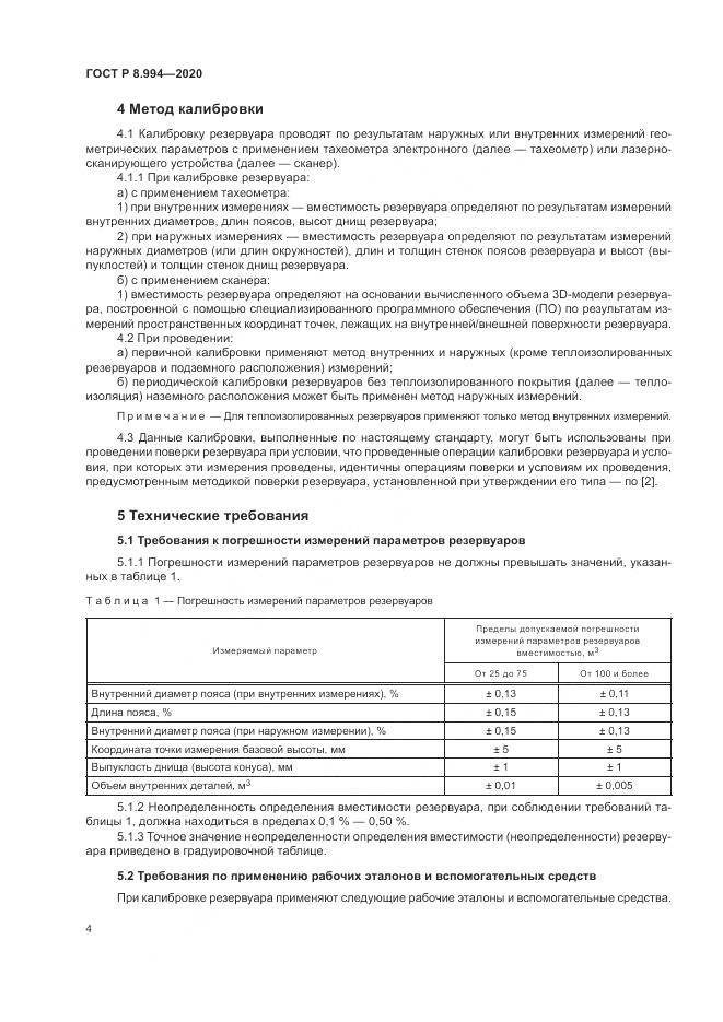 ГОСТ Р  8.994-2020, страница 8