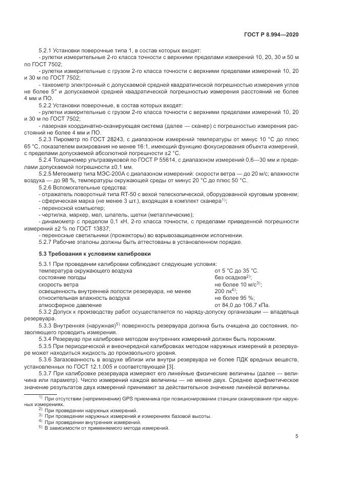 ГОСТ Р  8.994-2020, страница 9
