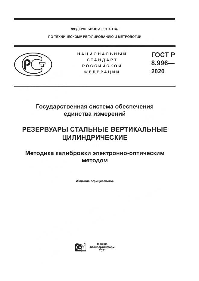 ГОСТ Р  8.996-2020, страница 1