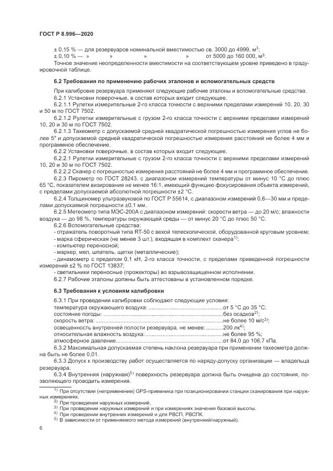 ГОСТ Р  8.996-2020, страница 10