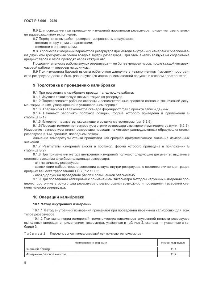 ГОСТ Р  8.996-2020, страница 12