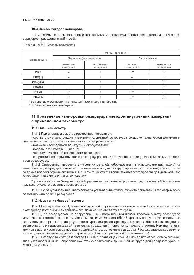 ГОСТ Р  8.996-2020, страница 14