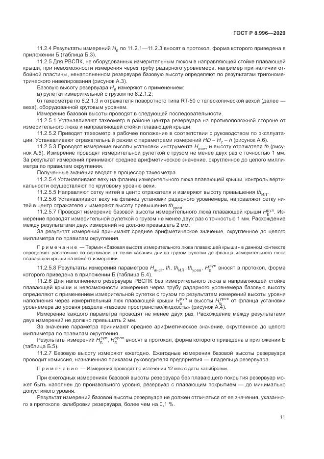 ГОСТ Р  8.996-2020, страница 15
