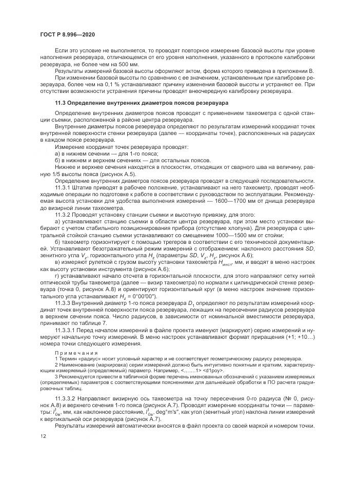 ГОСТ Р  8.996-2020, страница 16