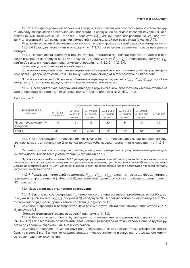 ГОСТ Р  8.996-2020, страница 17