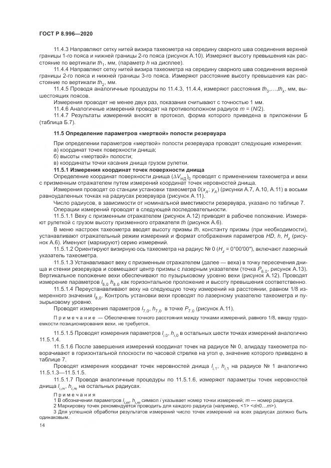 ГОСТ Р  8.996-2020, страница 18