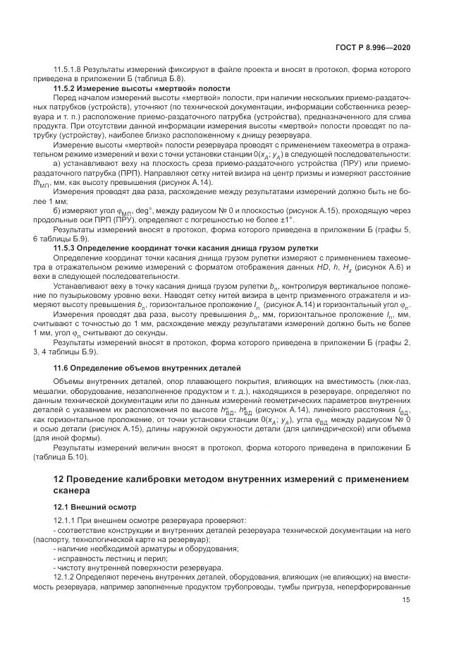 ГОСТ Р  8.996-2020, страница 19