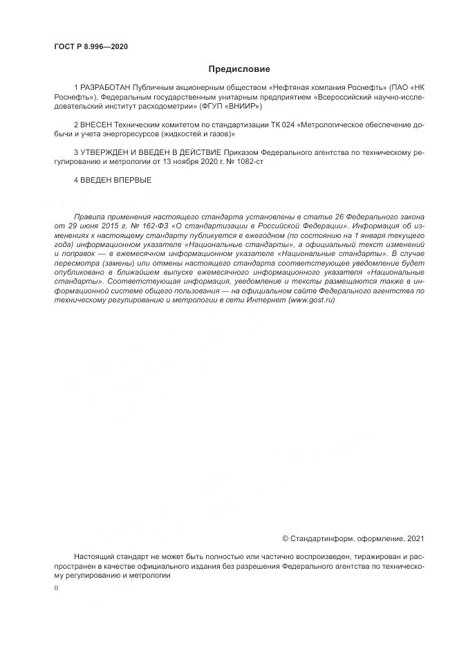 ГОСТ Р  8.996-2020, страница 2
