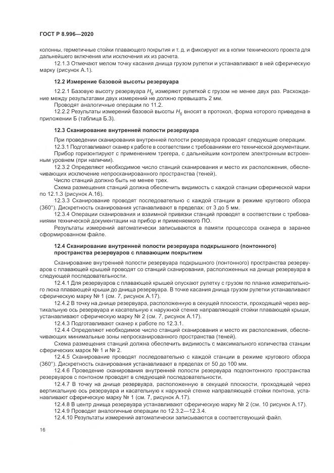 ГОСТ Р  8.996-2020, страница 20