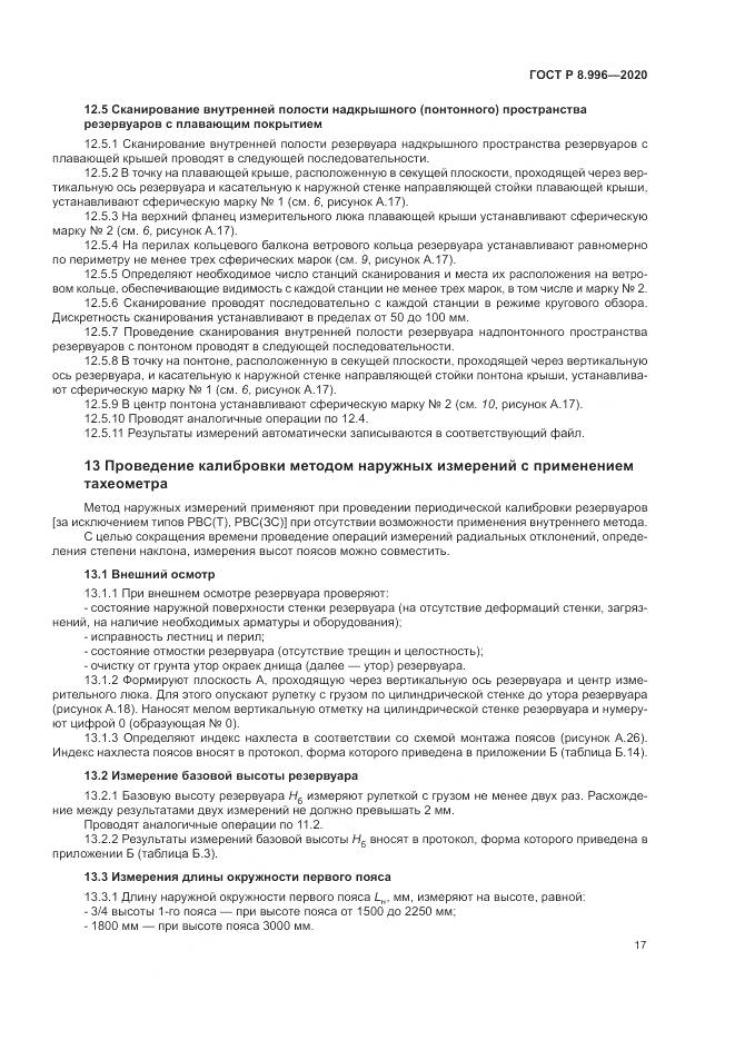 ГОСТ Р  8.996-2020, страница 21