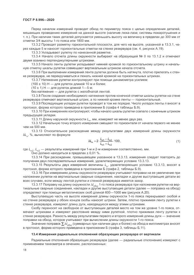 ГОСТ Р  8.996-2020, страница 22