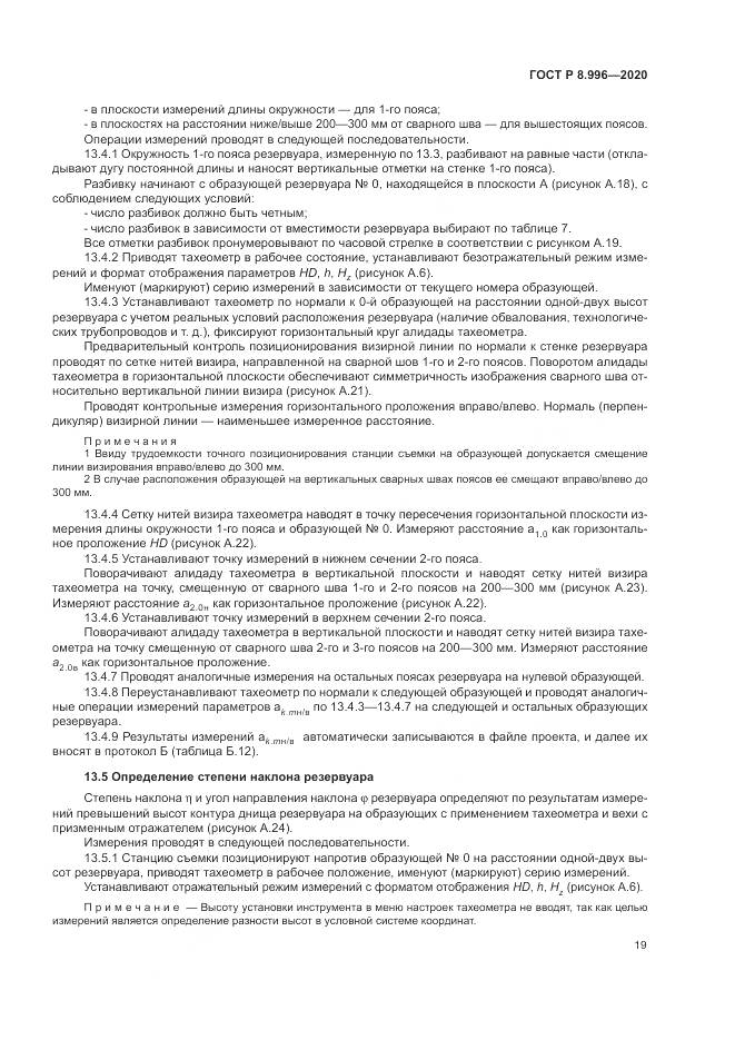 ГОСТ Р  8.996-2020, страница 23