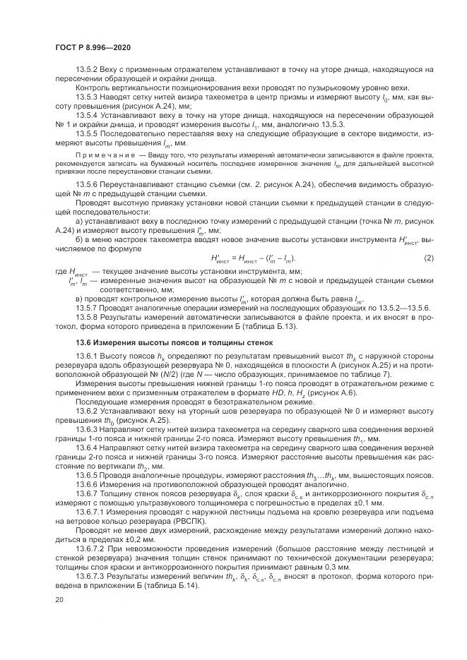 ГОСТ Р  8.996-2020, страница 24