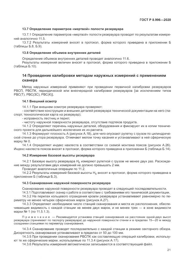 ГОСТ Р  8.996-2020, страница 25