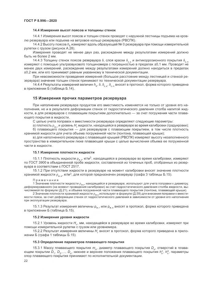 ГОСТ Р  8.996-2020, страница 26