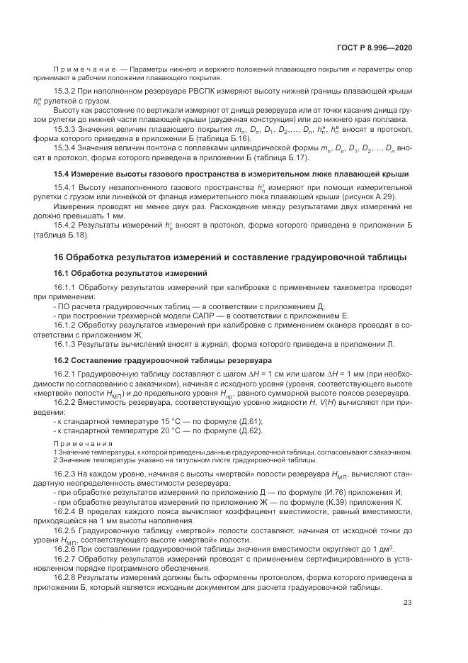 ГОСТ Р  8.996-2020, страница 27