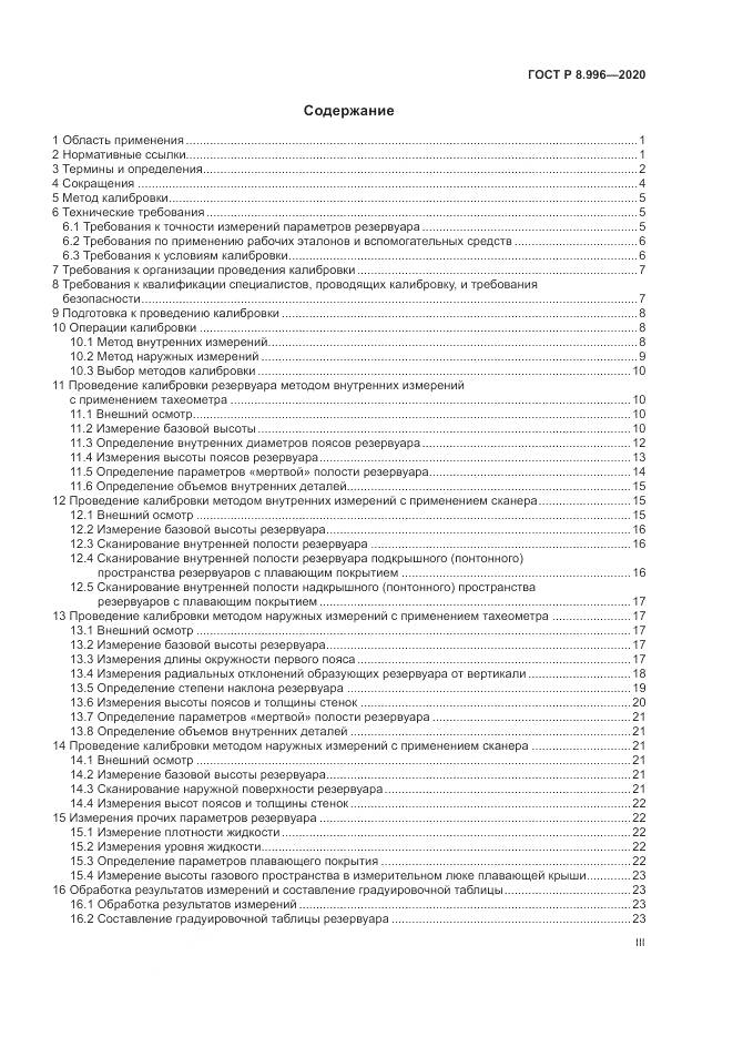 ГОСТ Р  8.996-2020, страница 3
