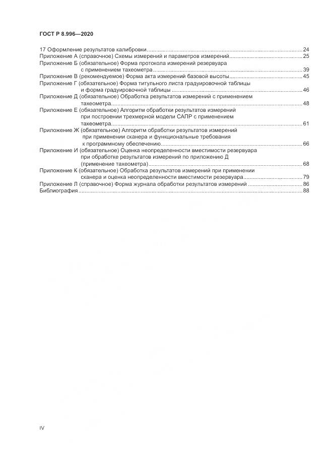 ГОСТ Р  8.996-2020, страница 4